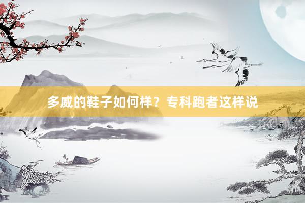 多威的鞋子如何样？专科跑者这样说