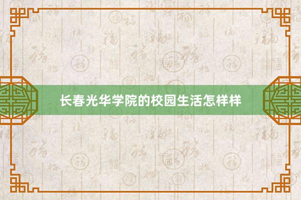 长春光华学院的校园生活怎样样
