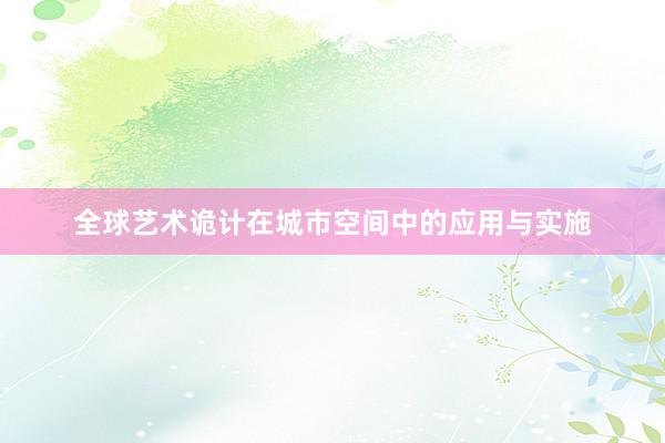 全球艺术诡计在城市空间中的应用与实施